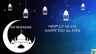 Happy Eid al-Fitr to all Muslims celebrating the end of the holy month of Ramadan in Ethiopia and around the world.